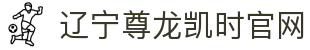 辽宁尊龙凯时官网|尊龙凯时中文站 - (中国)阿拉善辽宁尊龙凯时官网科技股份有限公司欢迎您